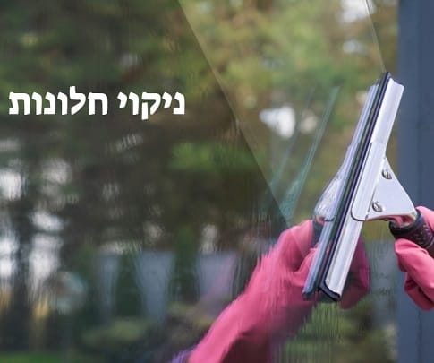 ניקוי חלונות לבית או לעסק